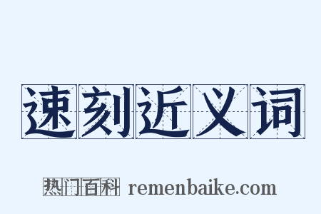 速刻近义词是什么意思的图片